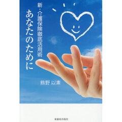 新・介護保険徹底活用術　あなたのために