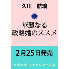 華麗なる政略婚のススメ