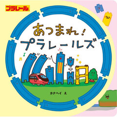 あつまれ！プラレールズ