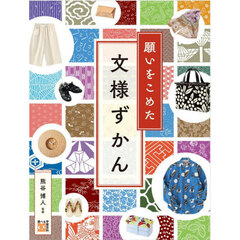 願いをこめた文様ずかん