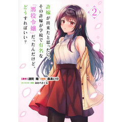 許嫁が出来たと思ったら、その許嫁が学校で有名な『悪役令嬢』だったんだけど、どうすればいい？　２