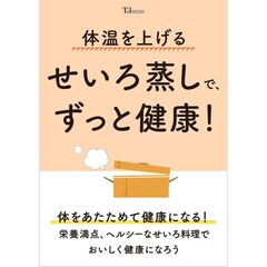 体温を上げる せいろ蒸しで、ずっと健康!