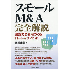 スモールＭ＆Ａ完全解説　最短で２億円つくるロードマップとは
