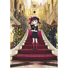 黒　１　新装版