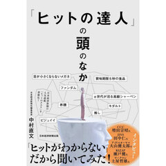 「ヒットの達人」の頭のなか