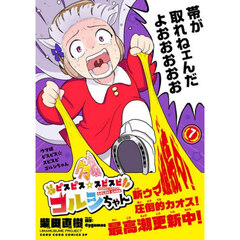 ウマ娘ピスピス☆スピスピ　ゴルシちゃん　７