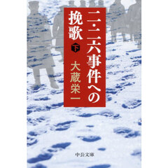 二・二六事件への挽歌　下