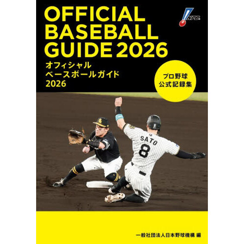 オフィシャルベースボールガイド2026 プロ野球公式記録集 通販