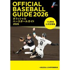 オフィシャルベースボールガイド２０２６　プロ野球公式記録集