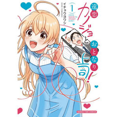 遠恋カノジョとおとなり上司！　１