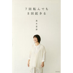 7回転んでも8回起きる