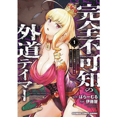 完全不可知の外道テイマー ダンジョンの最強モンスター娘を俺のスキルで支配する　１