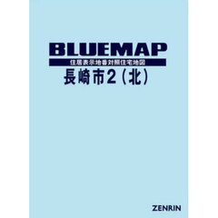 ブルーマップ　長崎市　２　北