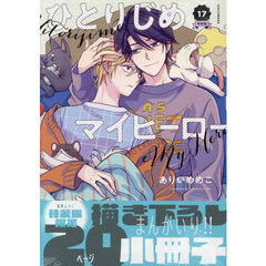 特装版　ひとりじめマイヒーロー　１７