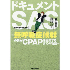 ドキュメントＳＡＳ　無呼吸症候群の男がＣＰＡＰを返却するまでの物語