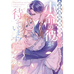 選ばれなかった令嬢には、本命の彼が待っています！　アンソロジーコミック