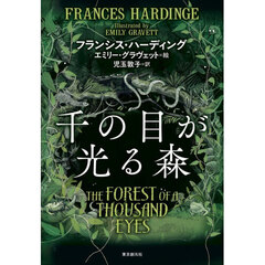 千の目が光る森