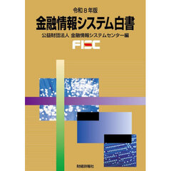 金融情報システム白書　令和８年版