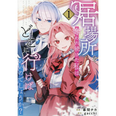 居場所を奪われ続けた私はどこに行けばいいのでしょうか？　１