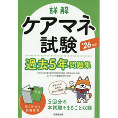 詳解ケアマネ試験過去５年問題集　’２６年版