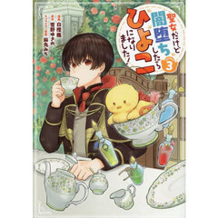 聖女だけど闇堕ちしたらひよこになりました！＠ＣＯＭＩＣ　３