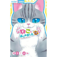 ねこ、はじめました　１１