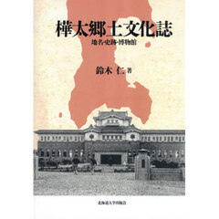 樺太郷土文化誌　地名・史跡・博物館