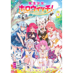 魔法少女ホロウィッチ！　３