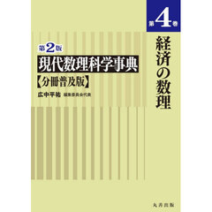 現代数理科学事典　第４巻　第２版　分冊普及版　経済の数理