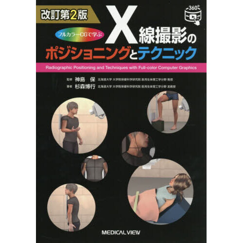 フルカラーCGで学ぶX線撮影のポジショニングとテクニック 改訂第2