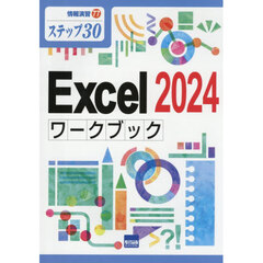 Ｅｘｃｅｌ２０２４ワークブック　ステップ３０