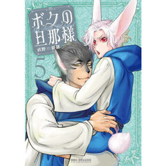 ボクの旦那様　５