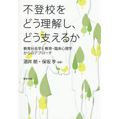 不登校をどう理解し、どう支えるか　教育社会学と教育・臨床心理学からのアプローチ