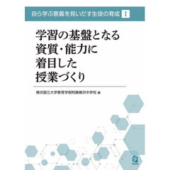 学習の基盤となる資質・能力に着目した授業