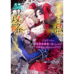 まずは私を攻略していきなさい　乙女ゲームのお色気悪女に憧れているのに黒幕義兄に阻まれるのはナゼ！？