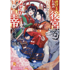 逃げるための後宮行きでしたが、なぜか奴が皇帝になっていました