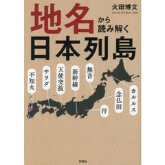 地名から読み解く日本列島