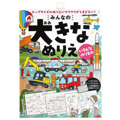 みんなの大きなぬりえ　いろんなのりもの