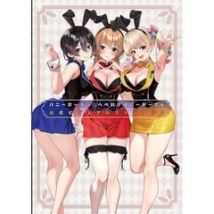 バニーガーデン＆へべれけ ばにーがーでん 公式ビジュアルファンブック