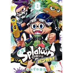 Ｓｐｌａｔｏｏｎバンカラ！　８