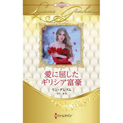 愛に屈したギリシア富豪　ハーレクイン・ロマンス・プレミアム：リン・グレアム・ベスト・セレクション