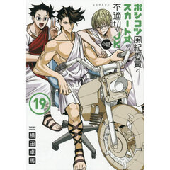 ポンコツ風紀委員とスカート丈が不適切なＪＫの話　１９