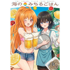 海のみちるごはん　１