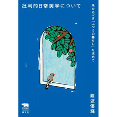批判的日常美学について　来たるべき「ふつうの暮らし」を求めて