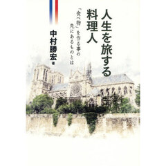 人生を旅する料理人　「食べ物」を作る事の先にあるものとは
