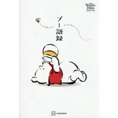 くまのプーさん　プー語録