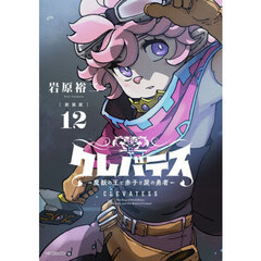 クレバテス　魔獣の王と赤子と屍の勇者　１２　新装版