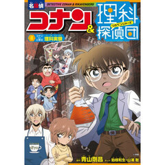 名探偵コナン＆理科探偵団　８