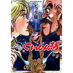 快盗くいしん坊　３