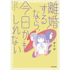 離婚するなら、今日かもしれない